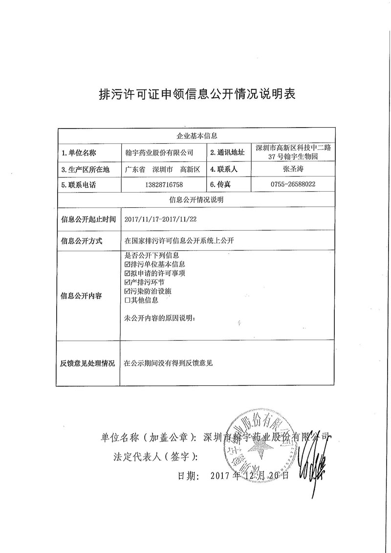 尊龙凯时-人生就是搏药业排污许可证申领信息公开情况说明表