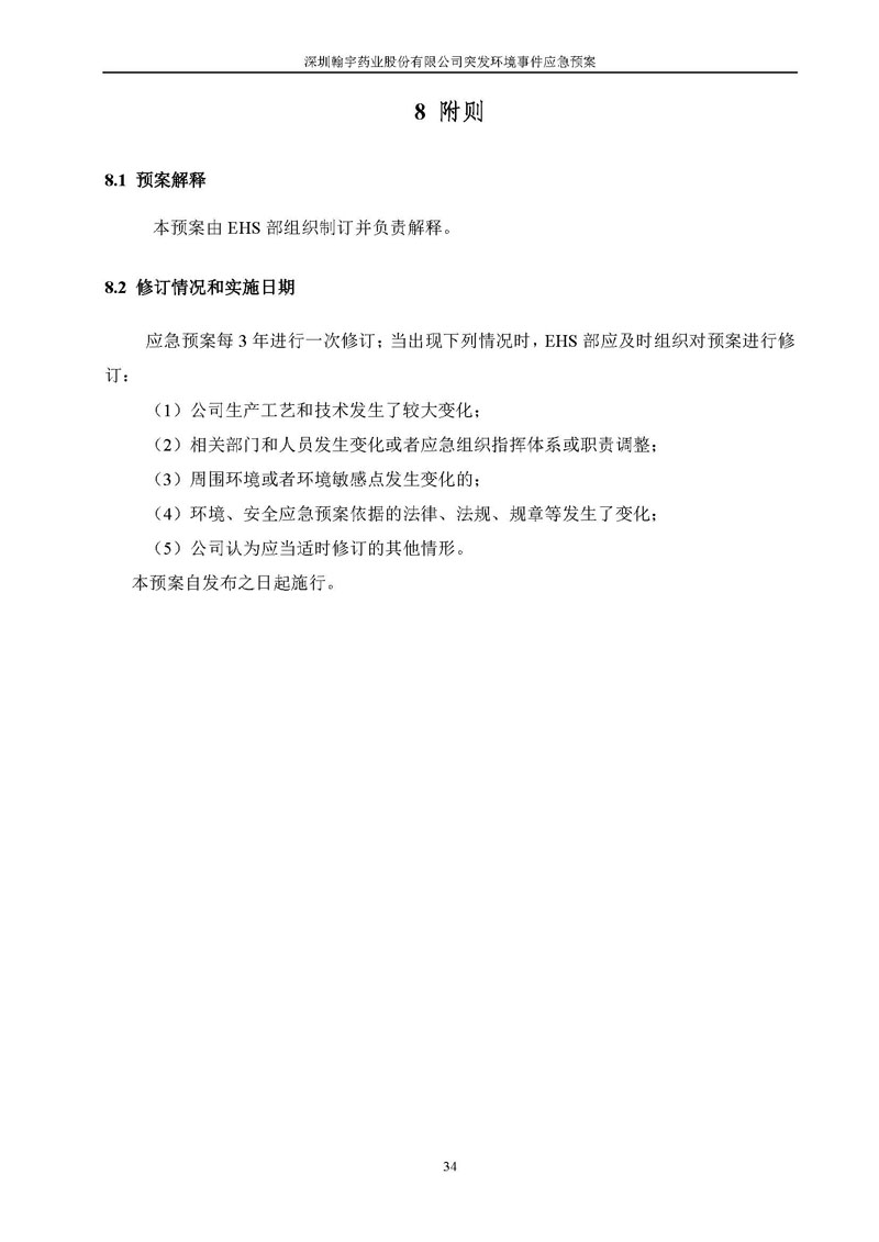 尊龙凯时-人生就是搏药业环境预案完整版_页面_041