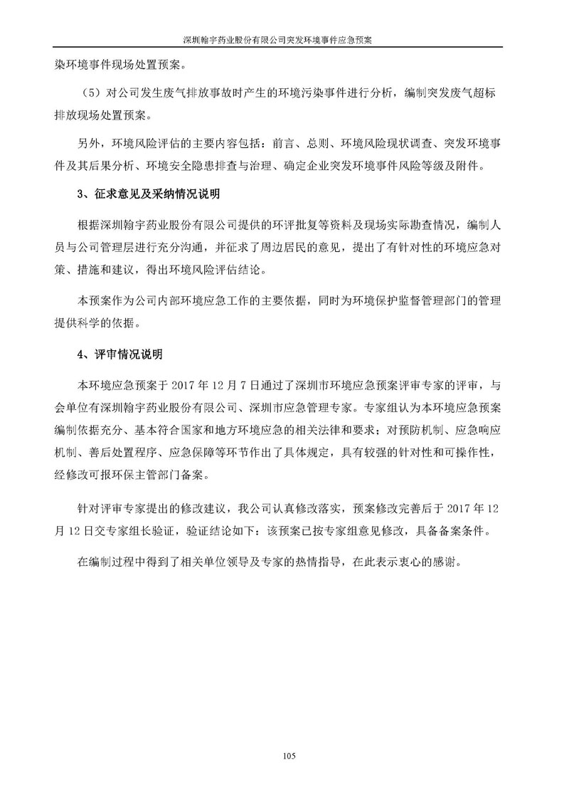 尊龙凯时-人生就是搏药业环境预案完整版_页面_112