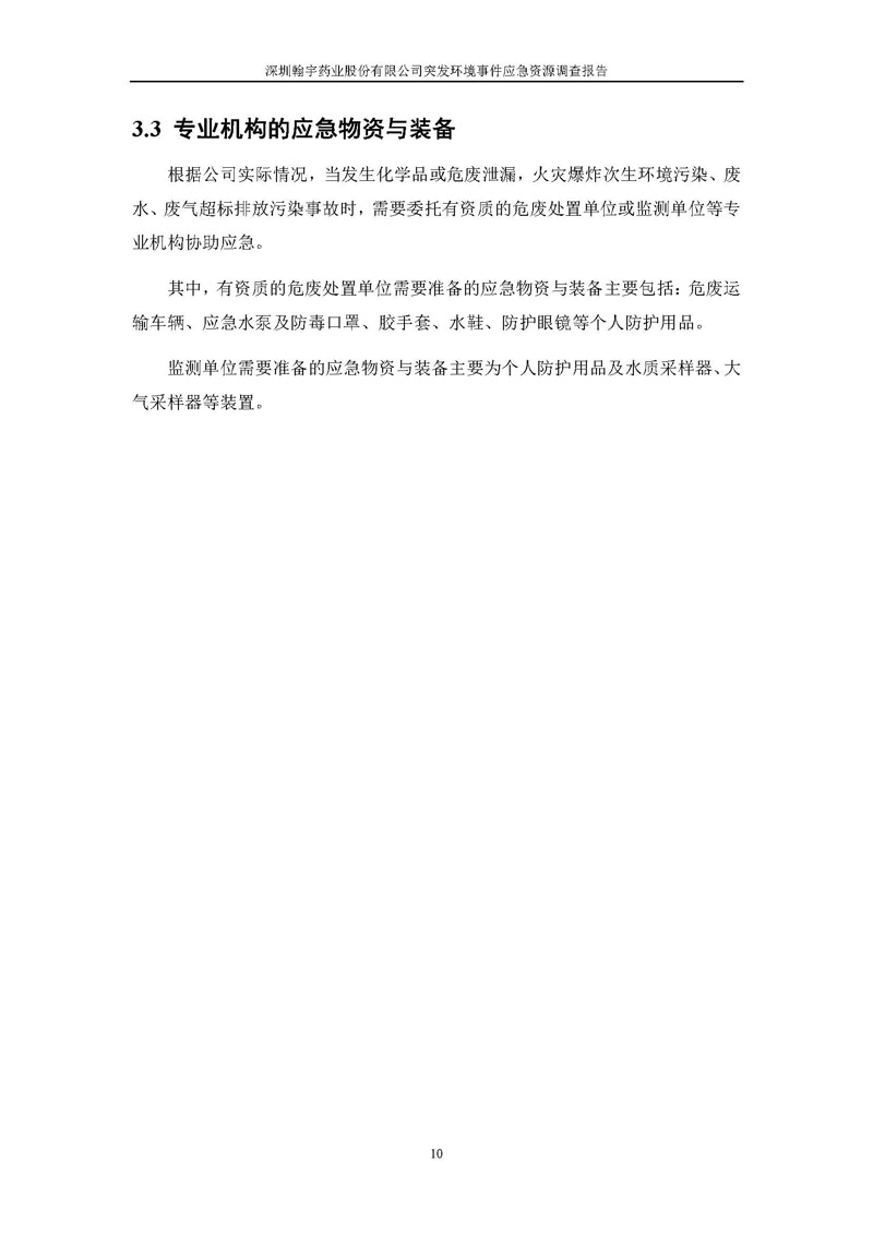 尊龙凯时-人生就是搏药业应急资源调查报告 _页面_12