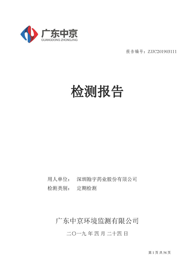 _深圳尊龙凯时-人生就是搏药业股份有限公司南山定期检测报告_页面_01