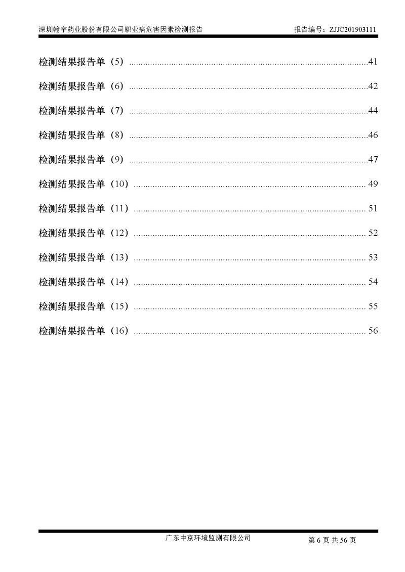 _深圳尊龙凯时-人生就是搏药业股份有限公司南山定期检测报告_页面_06