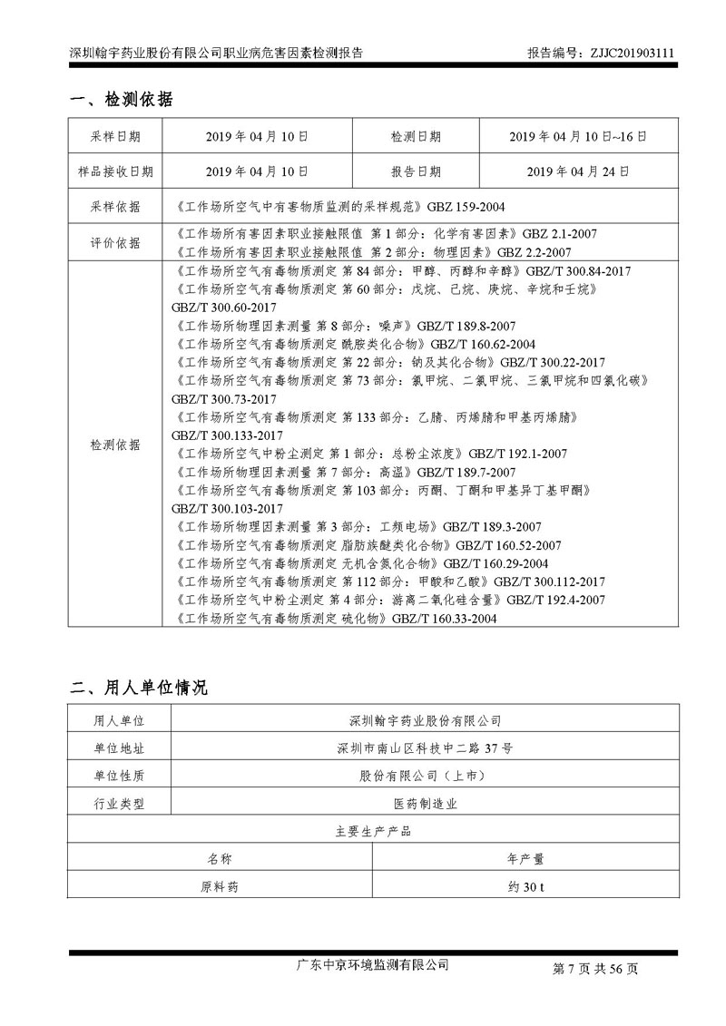 _深圳尊龙凯时-人生就是搏药业股份有限公司南山定期检测报告_页面_07