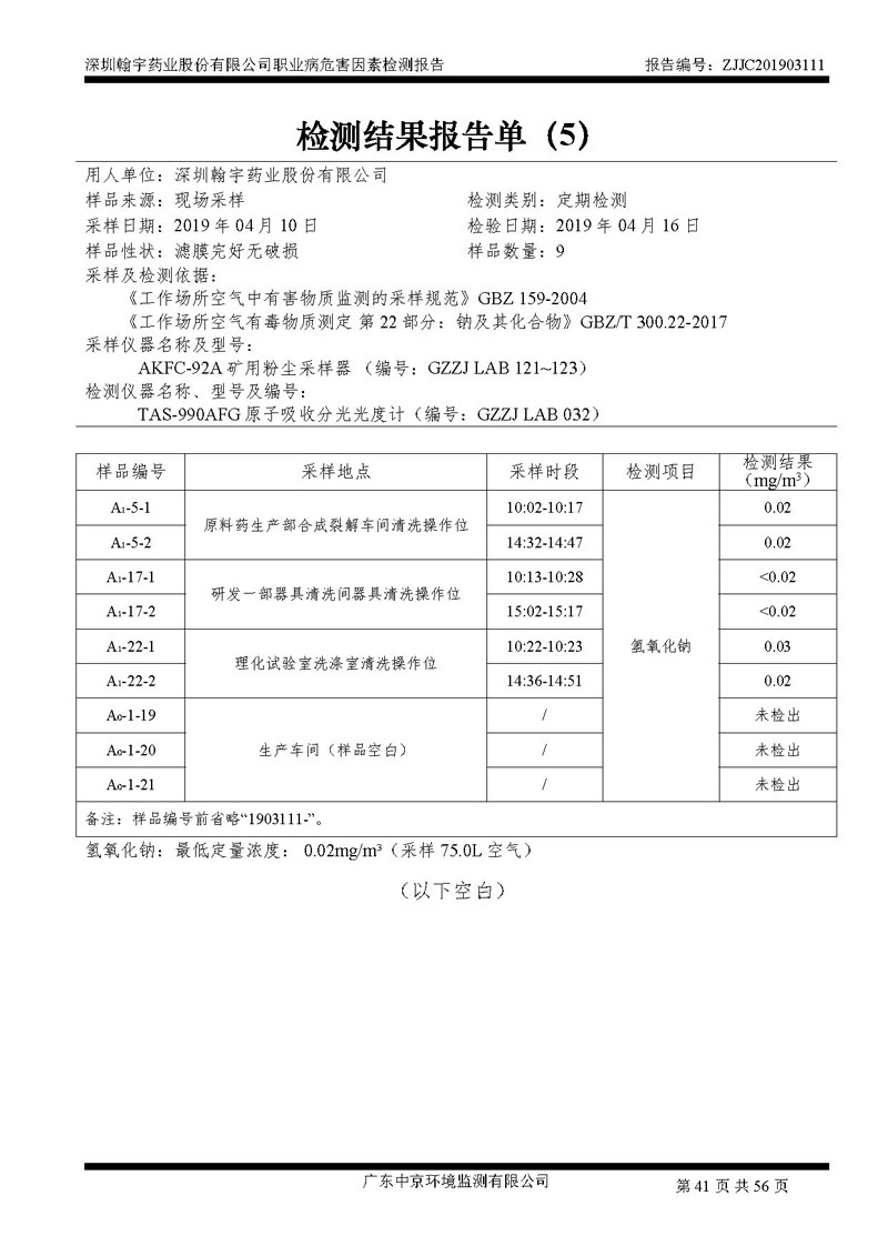 _深圳尊龙凯时-人生就是搏药业股份有限公司南山定期检测报告_页面_41