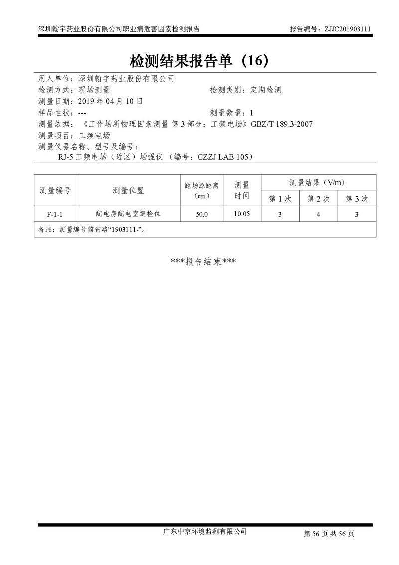 _深圳尊龙凯时-人生就是搏药业股份有限公司南山定期检测报告_页面_56