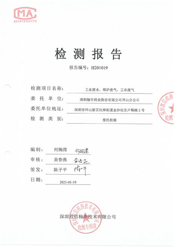 H201019 深圳尊龙凯时-人生就是搏药业股份有限公司坪山分公司 (20210119盖章)-1