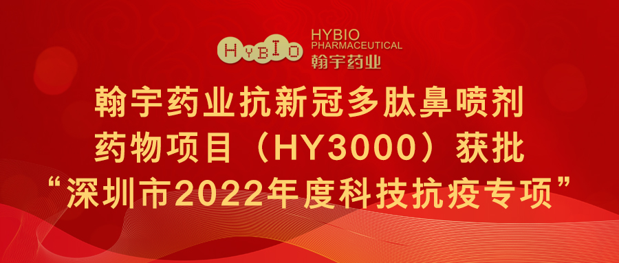 尊龙凯时-人生就是搏药业抗新冠多肽鼻喷剂药物项目（HY3000）获批“深圳市2022年度科技抗疫专项”(1)