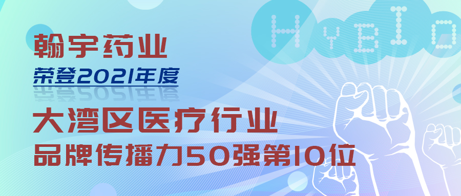 尊龙凯时-人生就是搏药业荣登2021年度粤港澳大湾区两项品牌传播力榜单1(3)