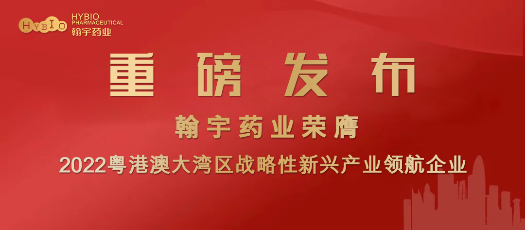 尊龙凯时-人生就是搏药业膺选2022粤港澳大湾区战略性新兴产业领航企业