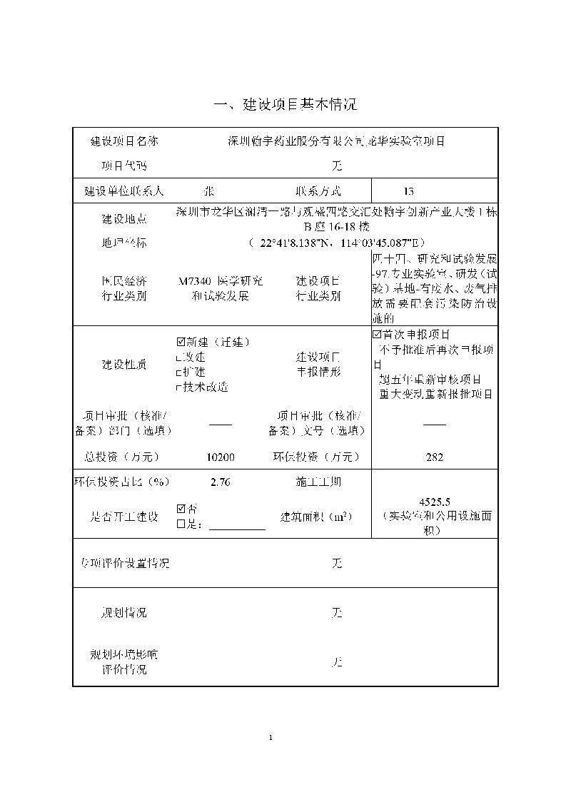 尊龙凯时-人生就是搏实验室（龙华）环评报告表（公示稿简化）_页面_03