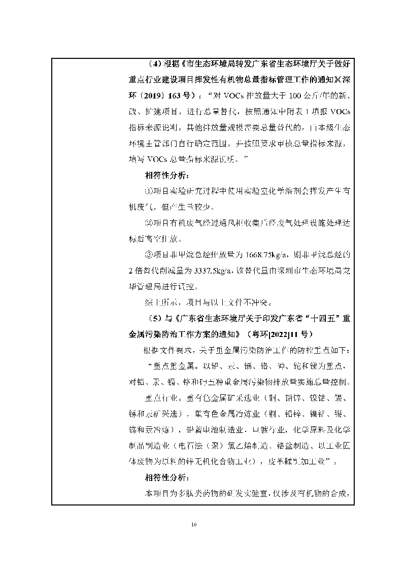 尊龙凯时-人生就是搏实验室（龙华）环评报告表（公示稿简化）_页面_12