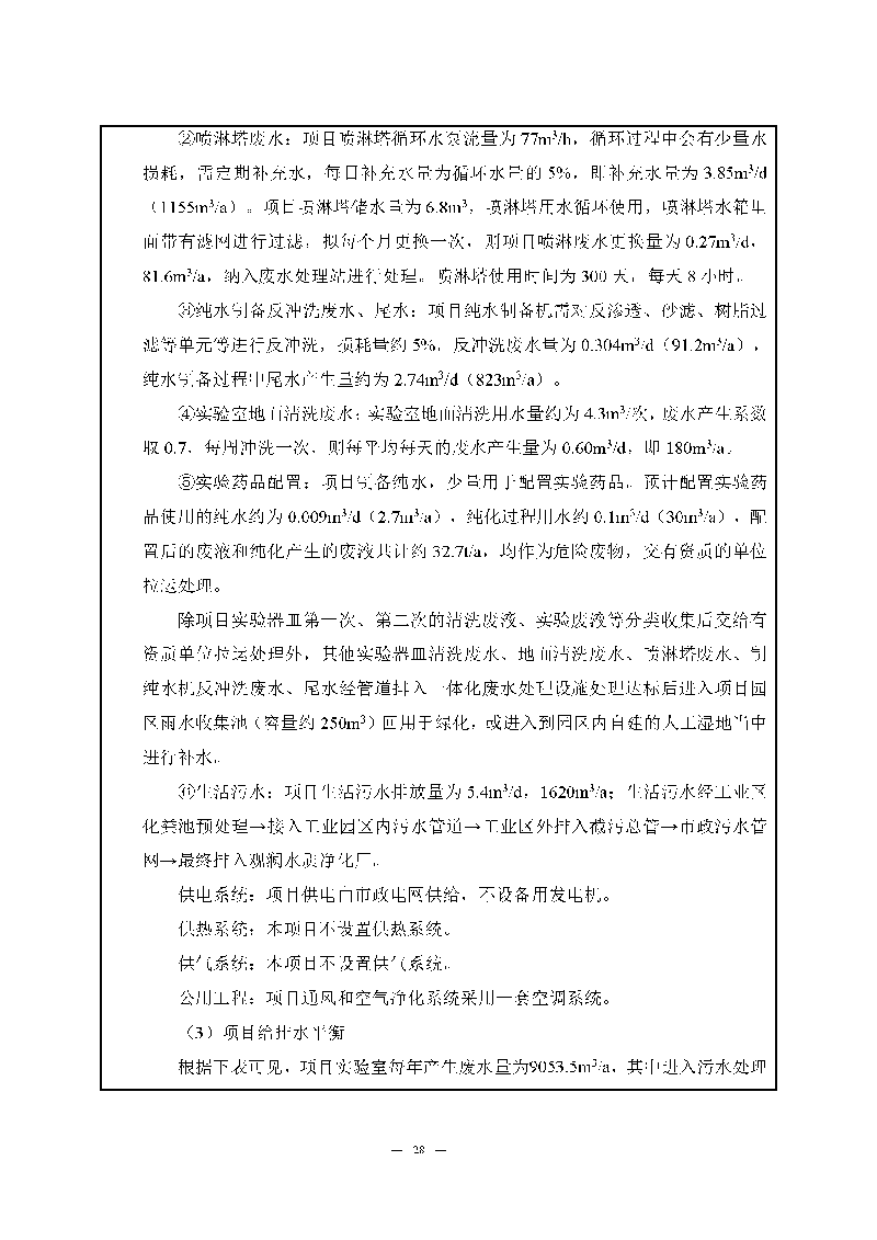 尊龙凯时-人生就是搏实验室（龙华）环评报告表（公示稿简化）_页面_30