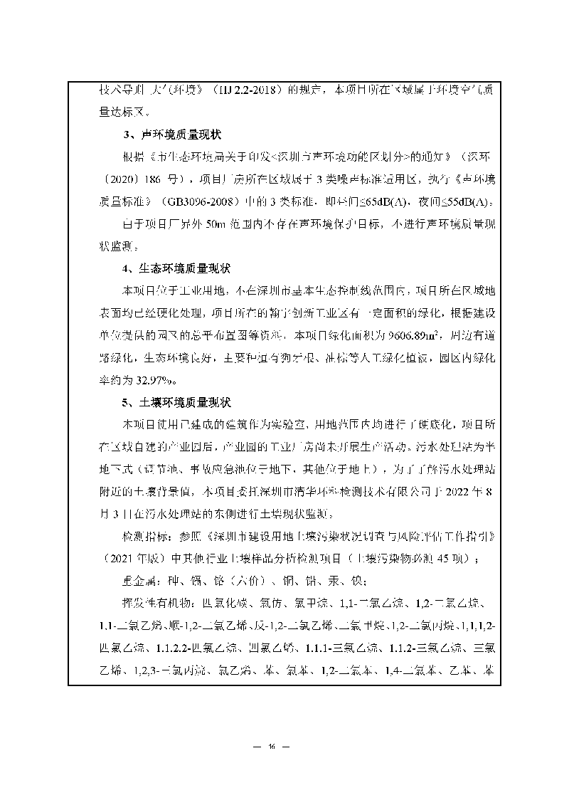 尊龙凯时-人生就是搏实验室（龙华）环评报告表（公示稿简化）_页面_48
