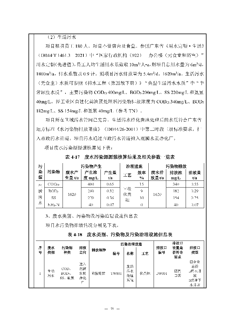 尊龙凯时-人生就是搏实验室（龙华）环评报告表（公示稿简化）_页面_77