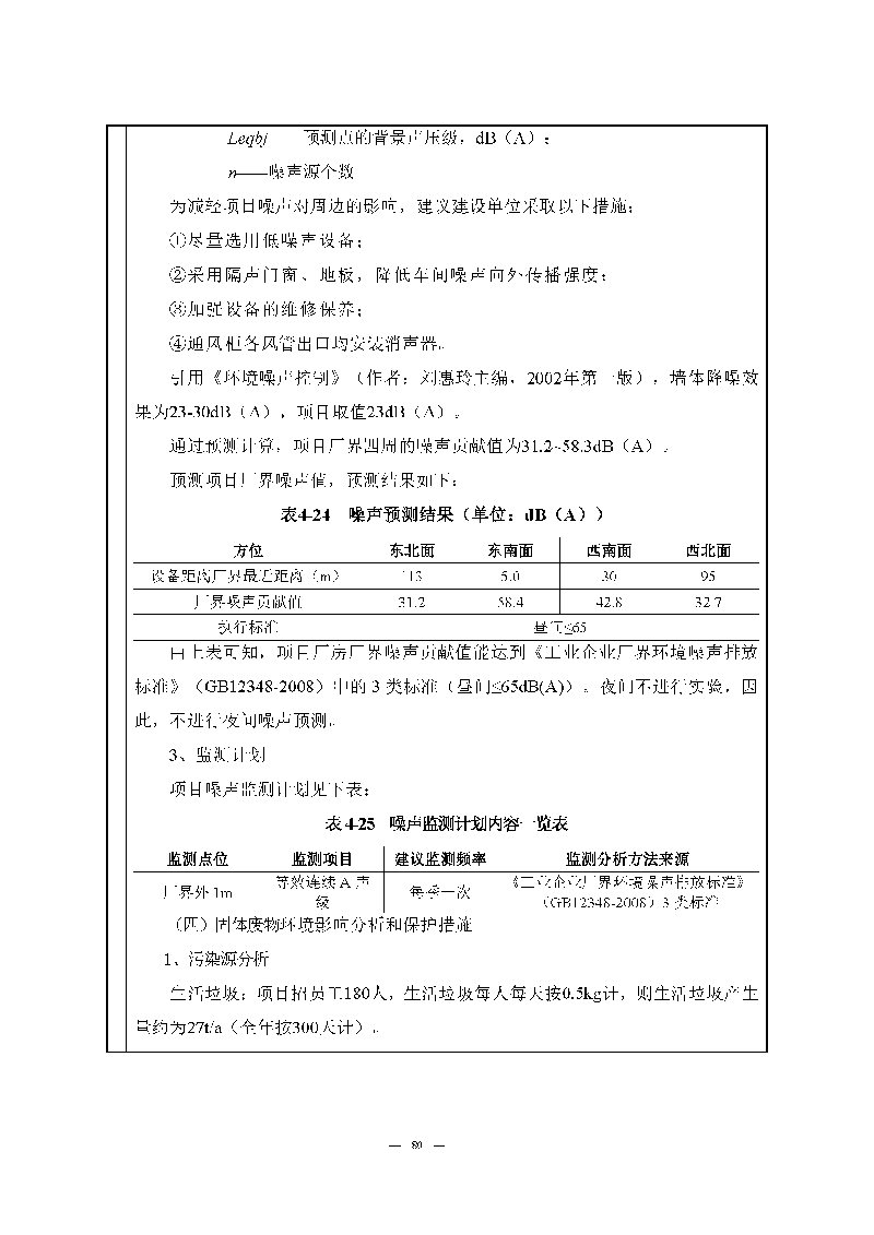 尊龙凯时-人生就是搏实验室（龙华）环评报告表（公示稿简化）_页面_82