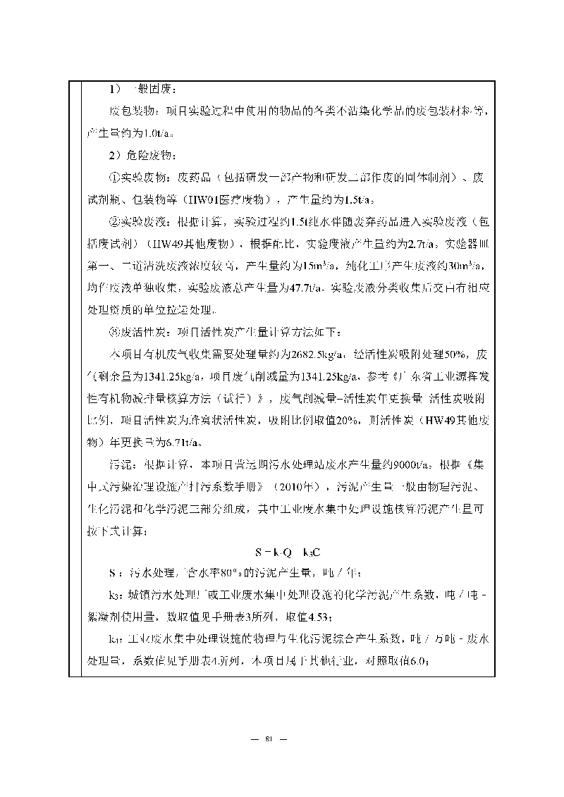 尊龙凯时-人生就是搏实验室（龙华）环评报告表（公示稿简化）_页面_83