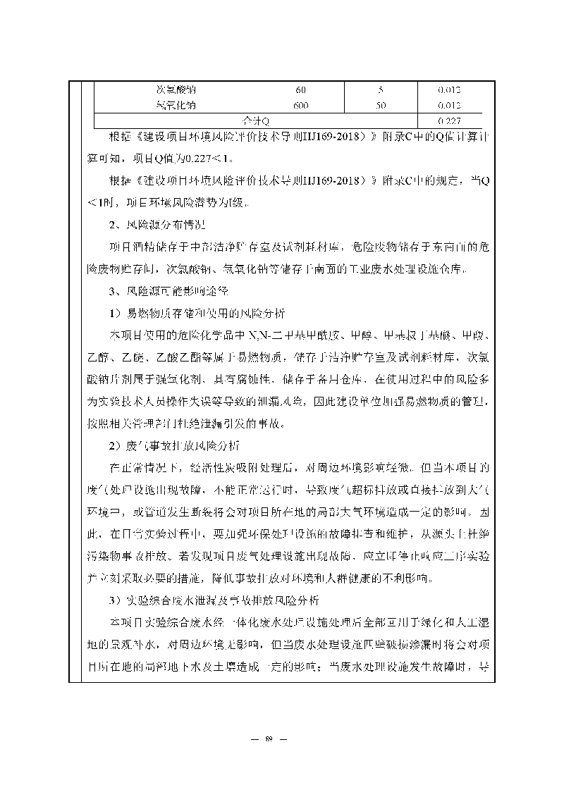 尊龙凯时-人生就是搏实验室（龙华）环评报告表（公示稿简化）_页面_91
