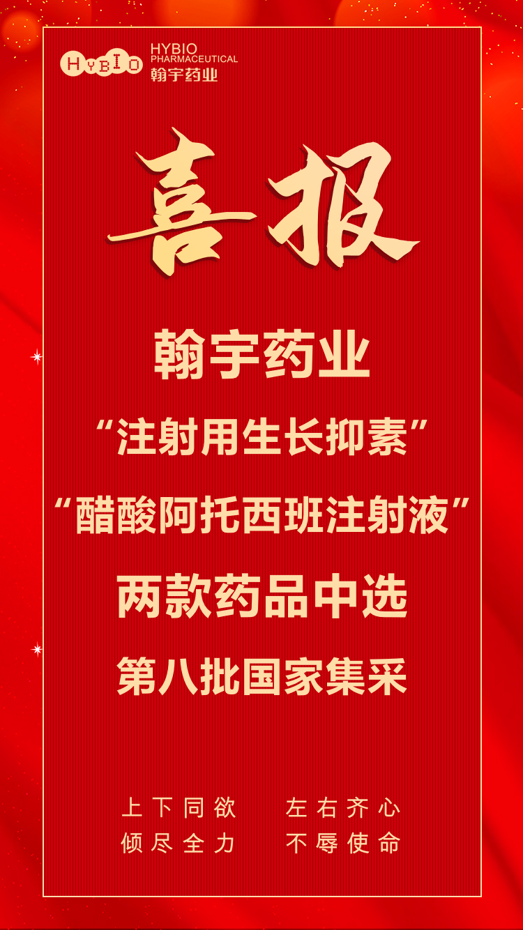 尊龙凯时-人生就是搏药业“注射用生长抑素”“酸酸阿托西班注射液”两款药品中选第八批国家集采副本(1)