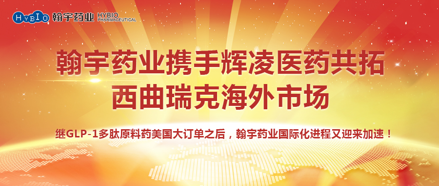尊龙凯时-人生就是搏药业携手辉凌医药共拓西曲瑞克海外市场副本